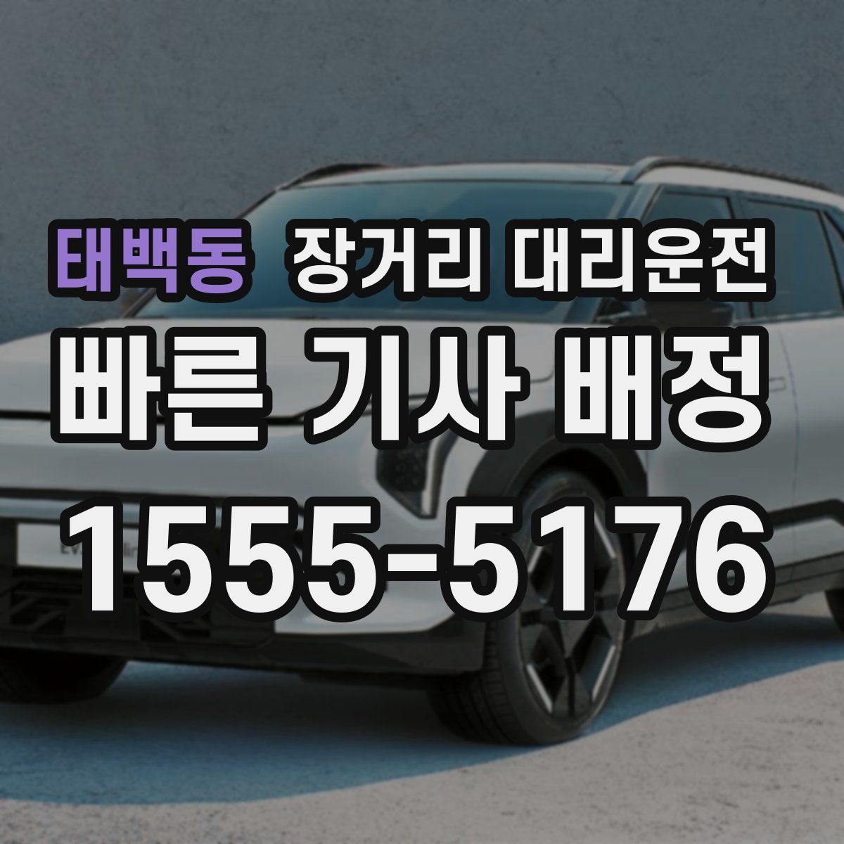 태백동 장거리 대리운전