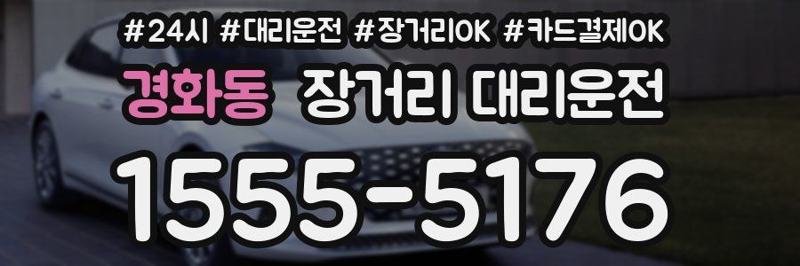 경화동 장거리 대리운전