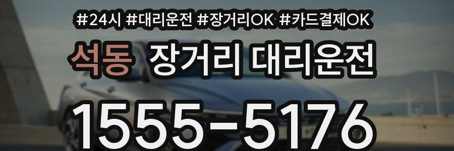석동 장거리 대리운전