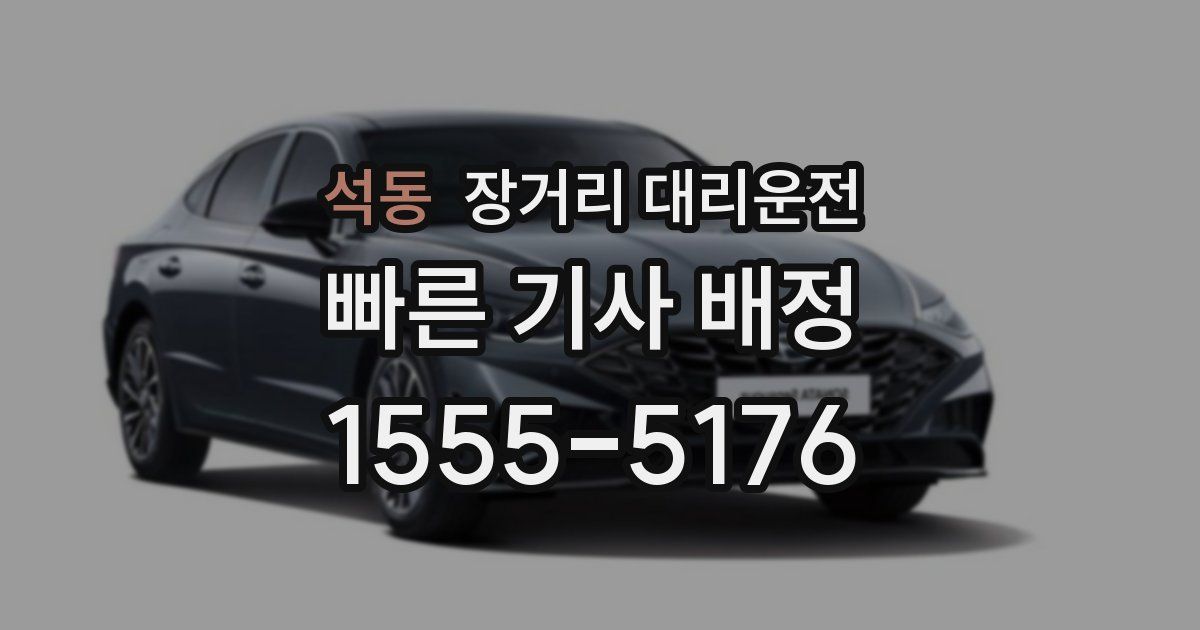 석동 장거리 대리운전