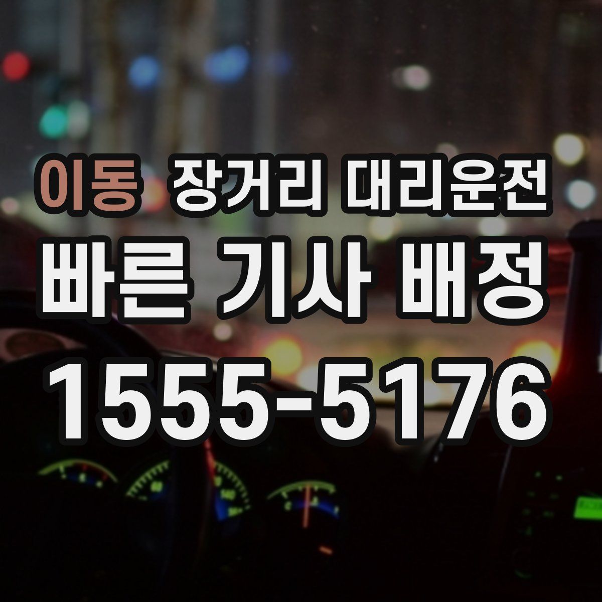 이동 장거리 대리운전