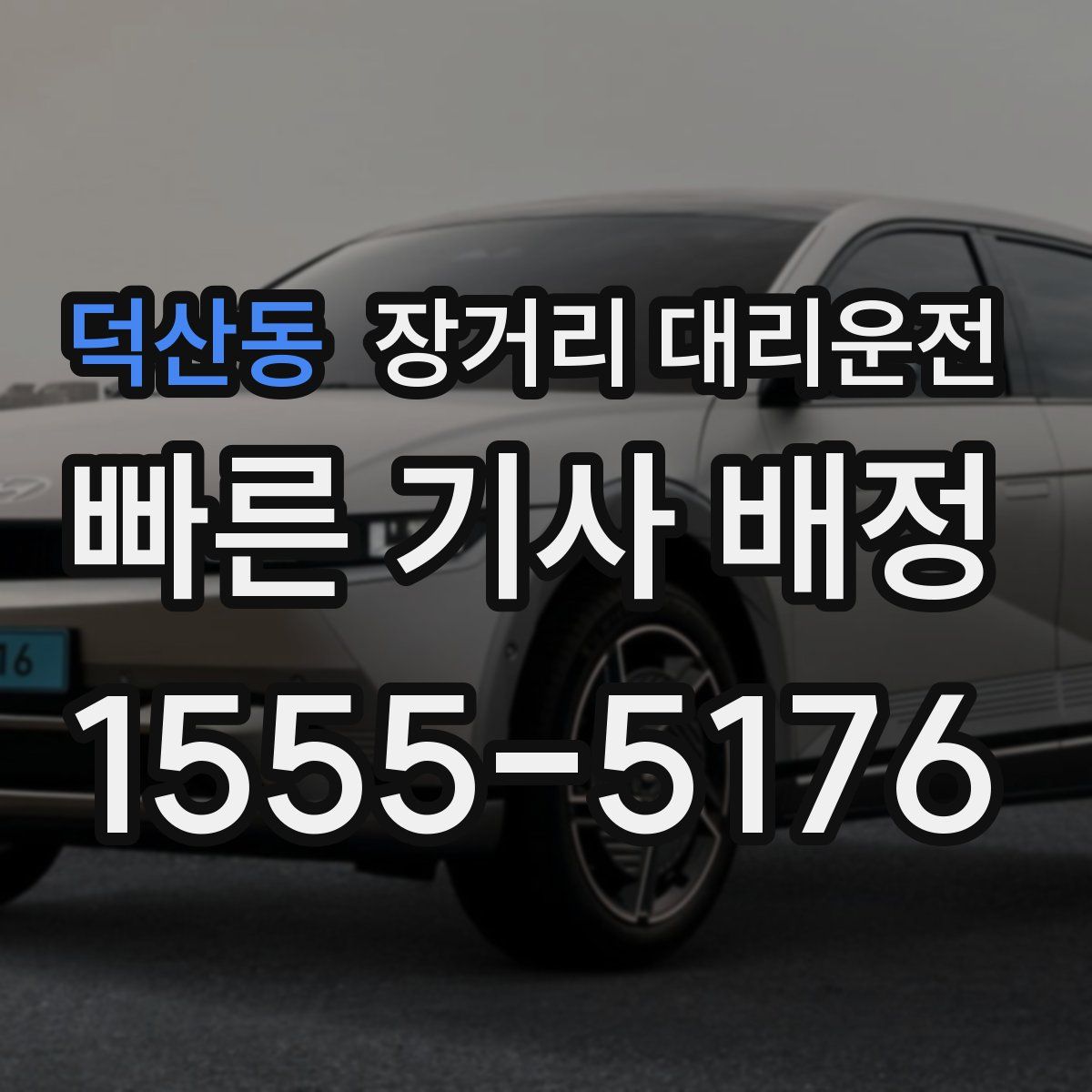 덕산동 장거리 대리운전