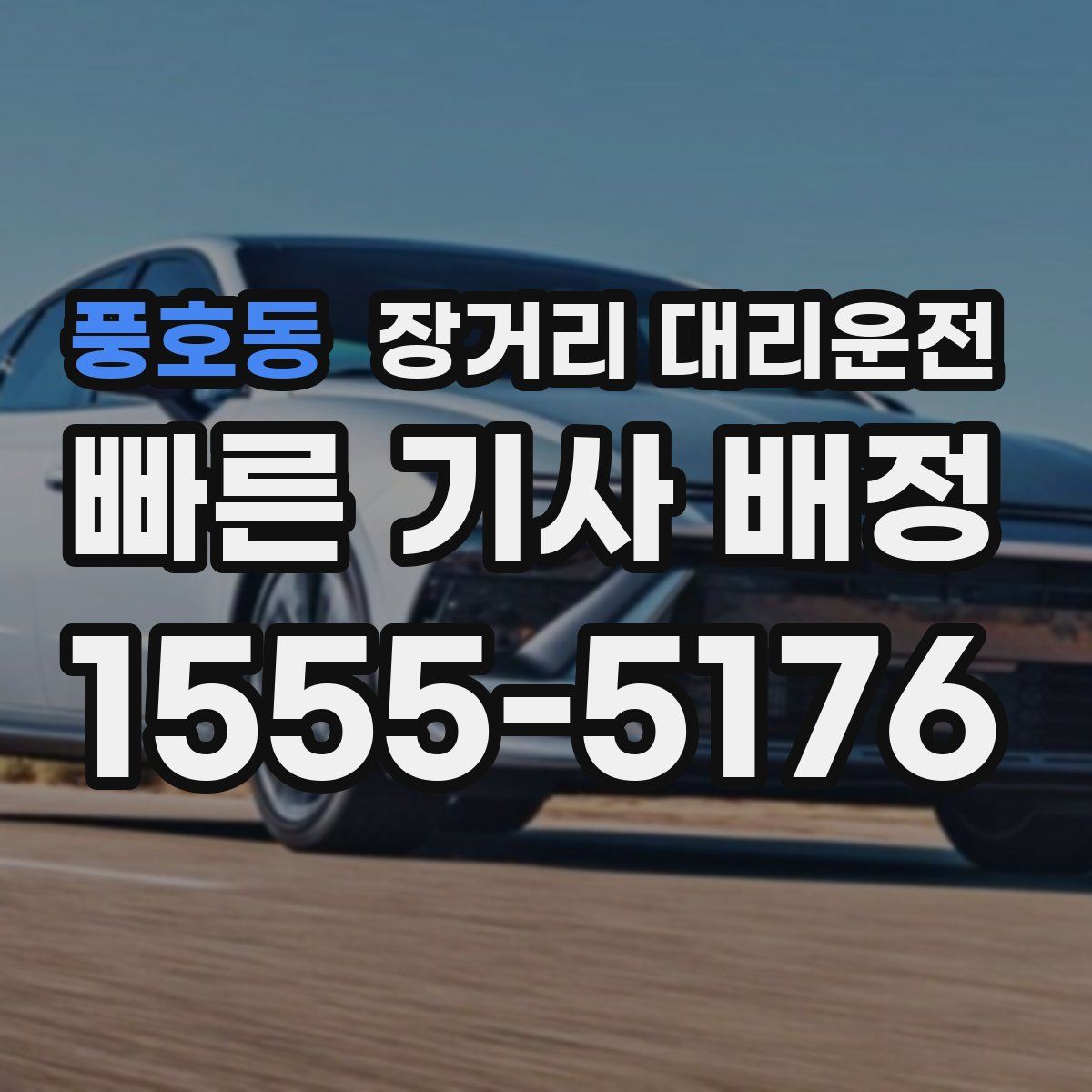 풍호동 장거리 대리운전