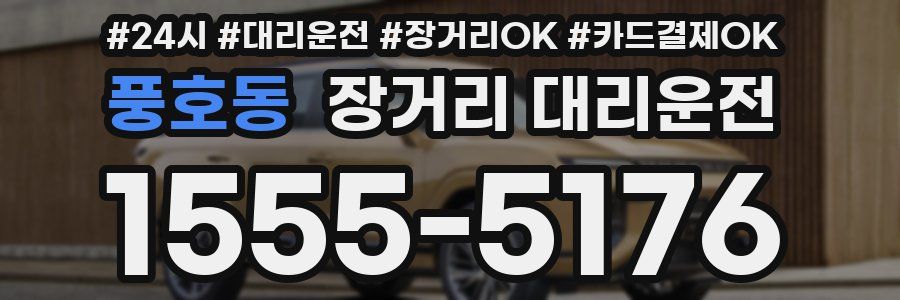 풍호동 장거리 대리운전