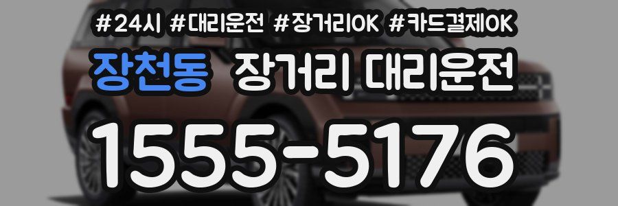 장천동 장거리 대리운전