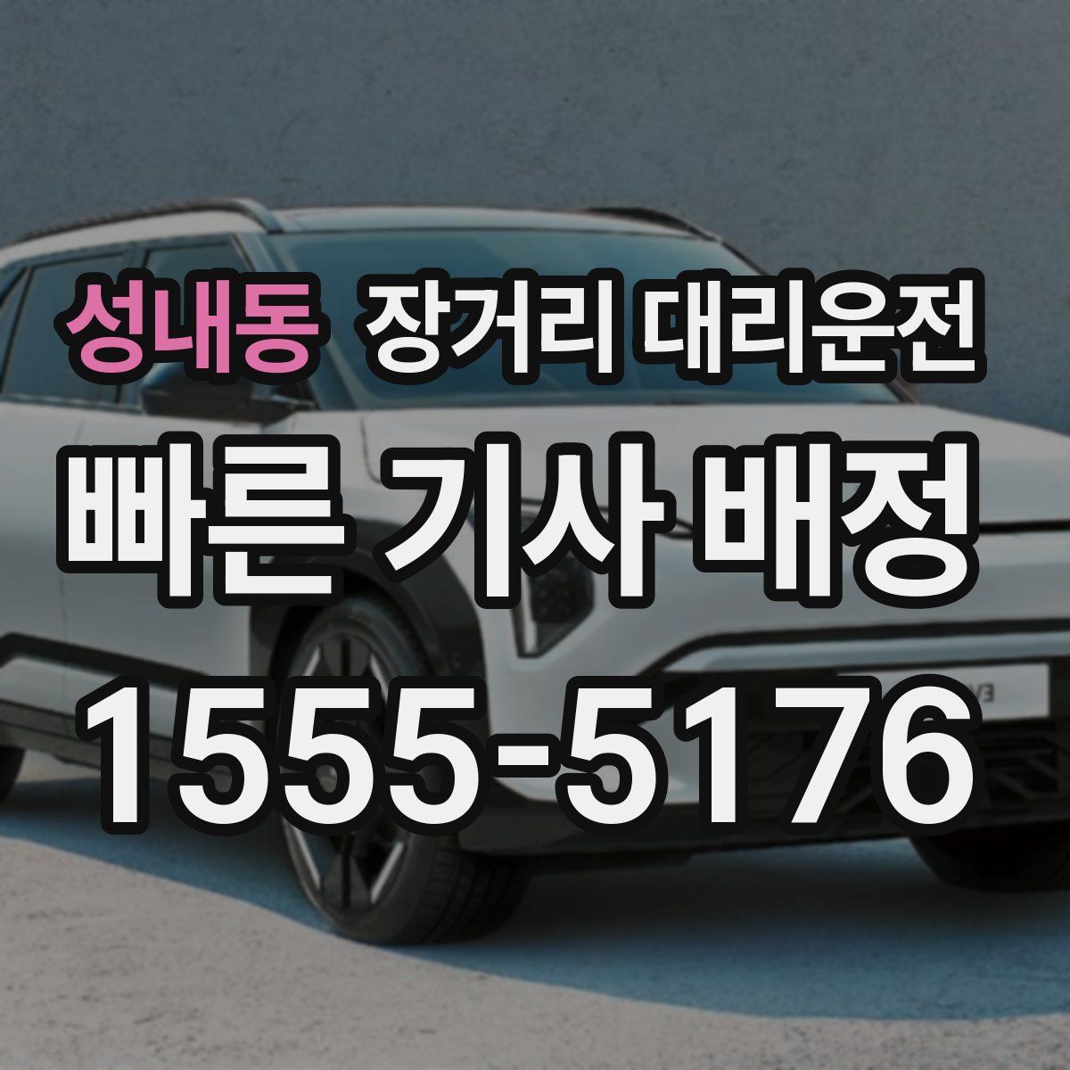 성내동 장거리 대리운전