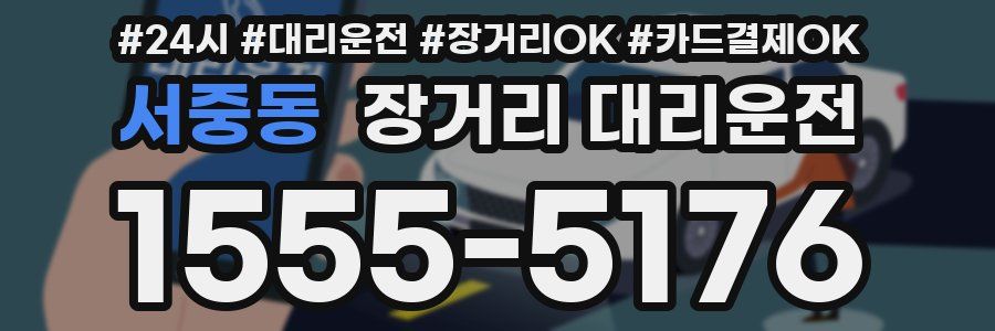 서중동 장거리 대리운전