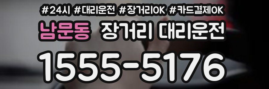 남문동 장거리 대리운전