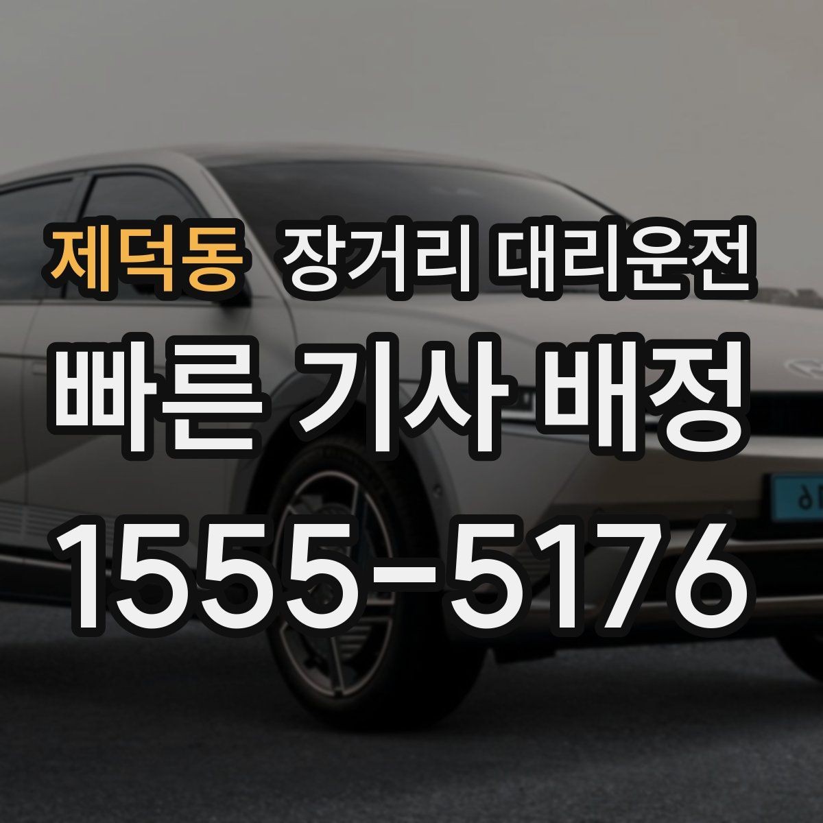 제덕동 장거리 대리운전 예약 시간 조정이 필요한 상황 정리