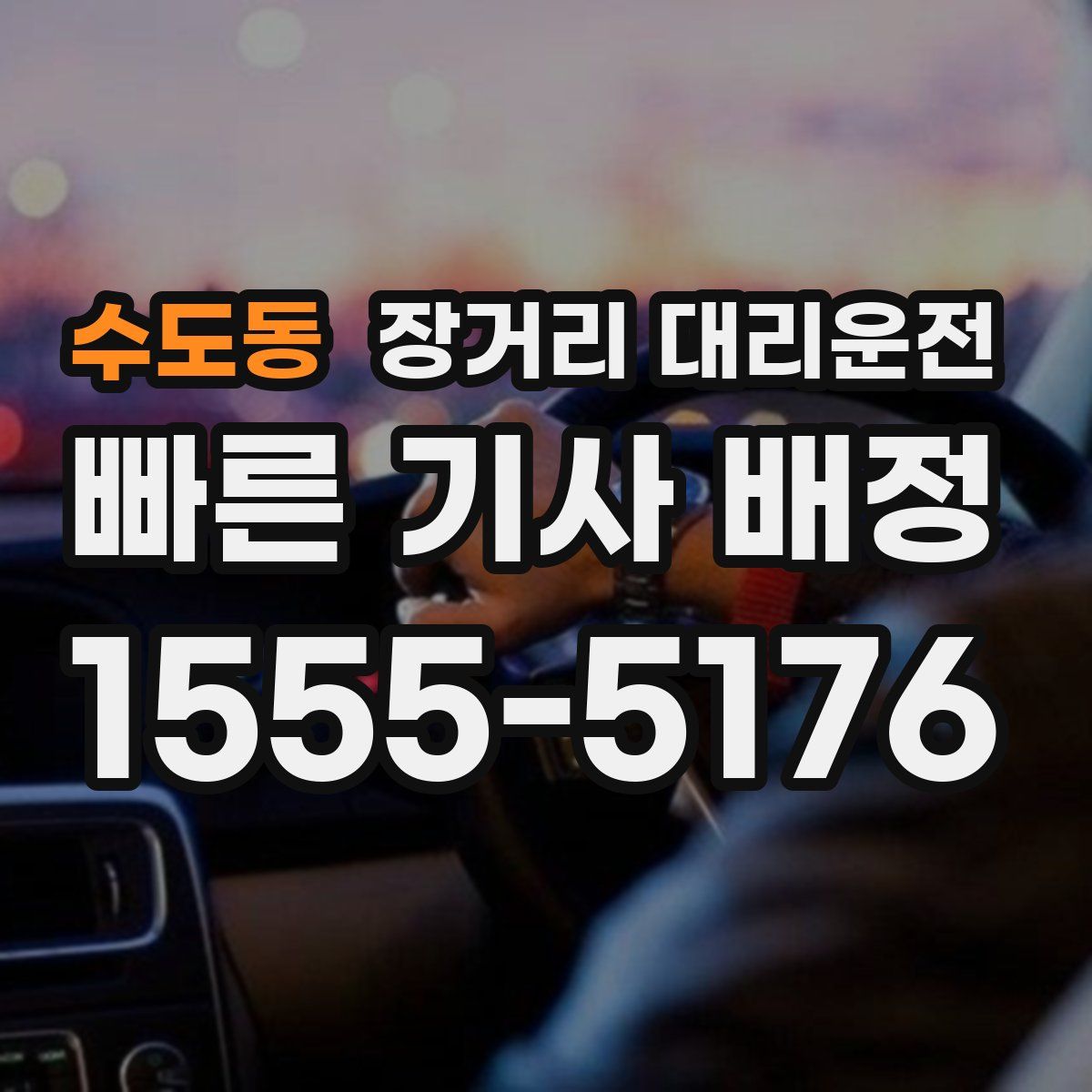 수도동 장거리 대리운전