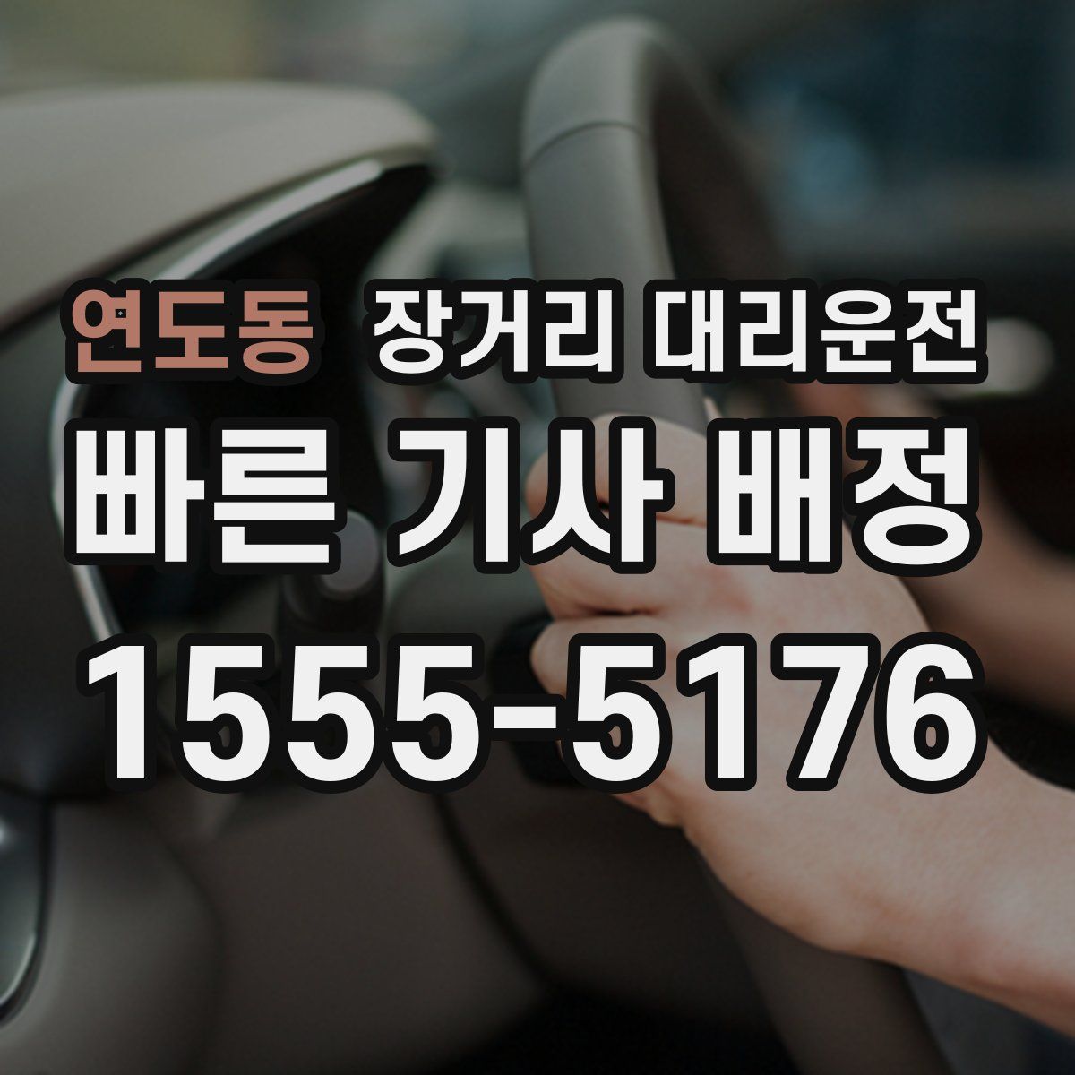 연도동 장거리 대리운전