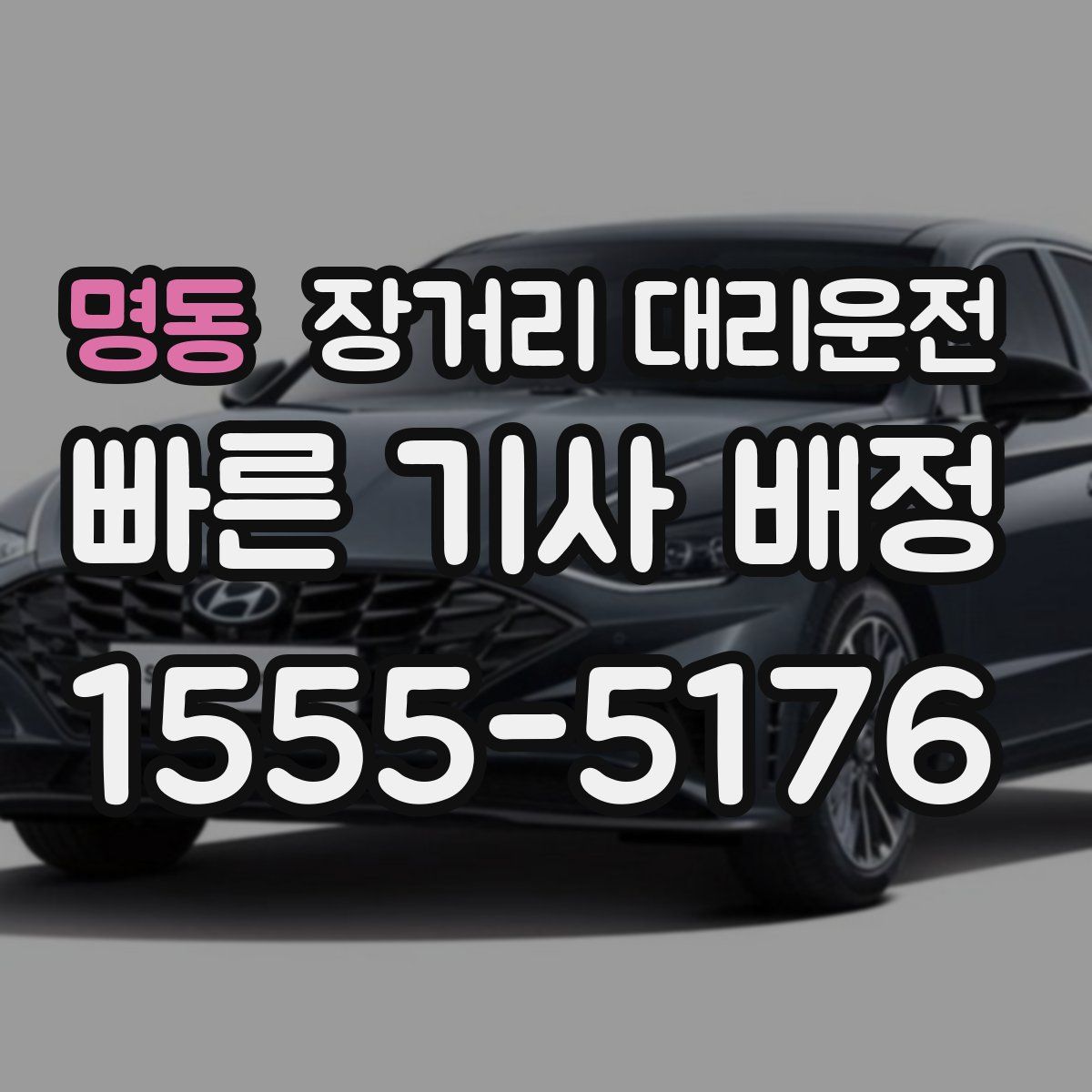 명동 장거리 대리운전