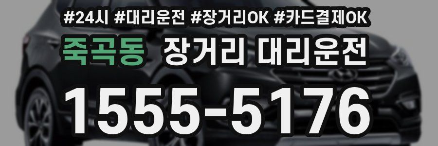 죽곡동 장거리 대리운전