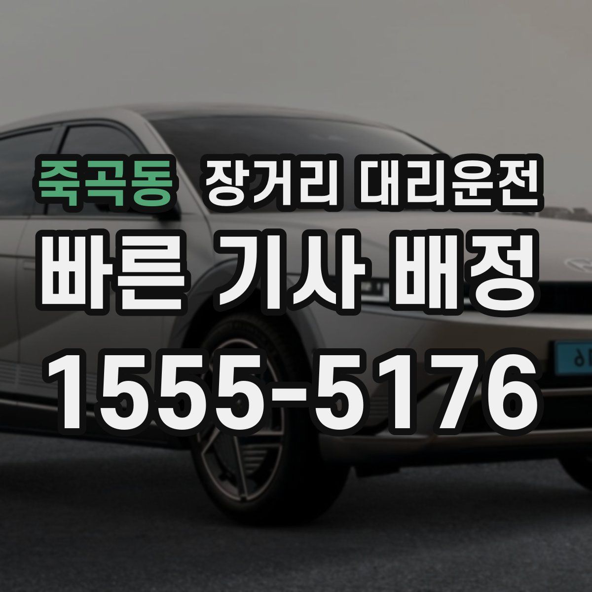 죽곡동 장거리 대리운전