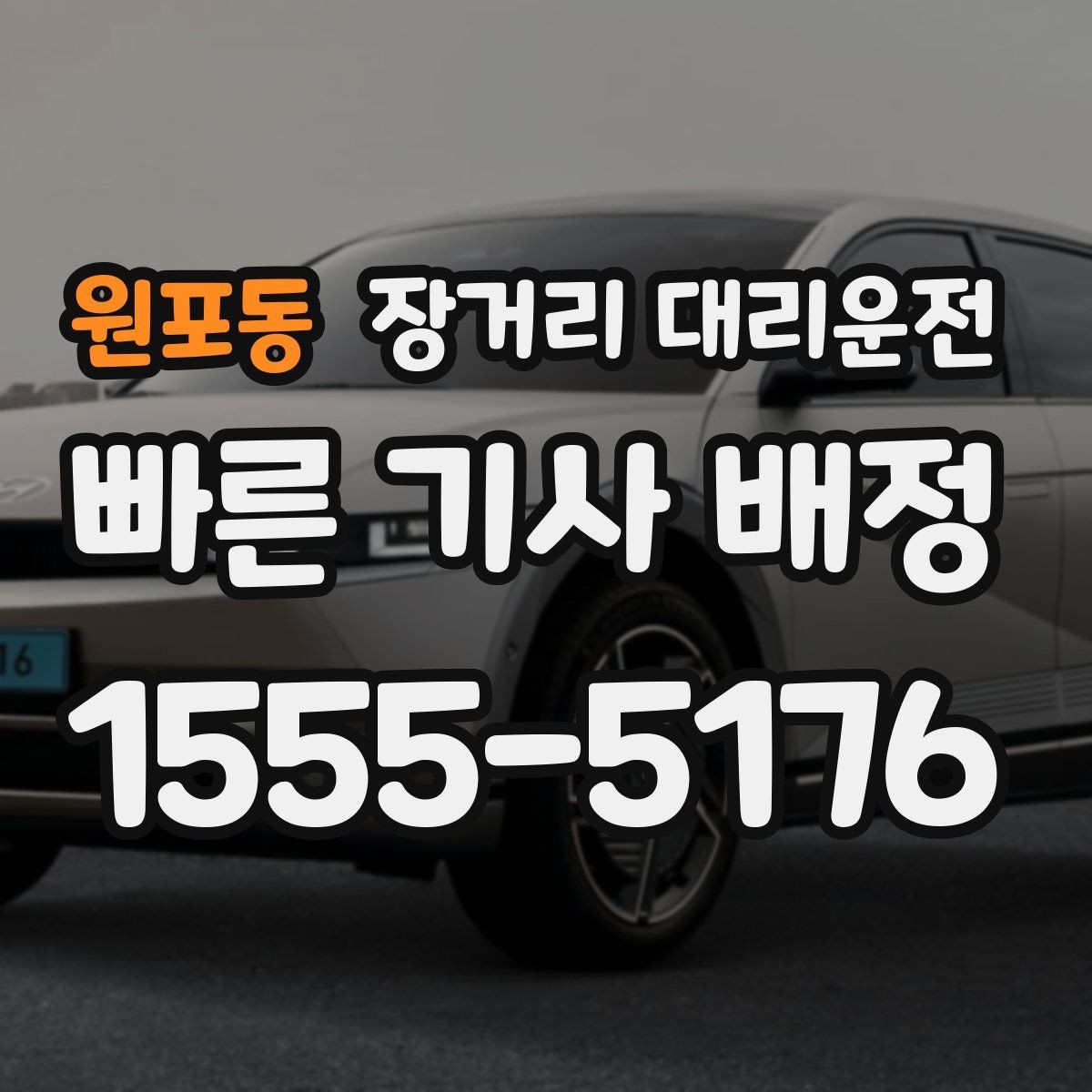 원포동 장거리 대리운전 차량 인계와 도착 후 마무리 방법