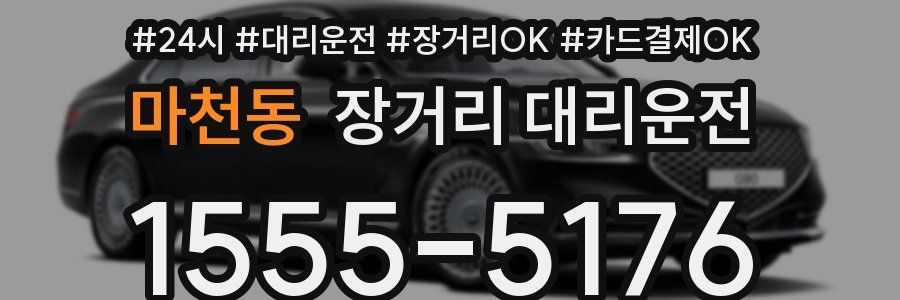 마천동 장거리 대리운전