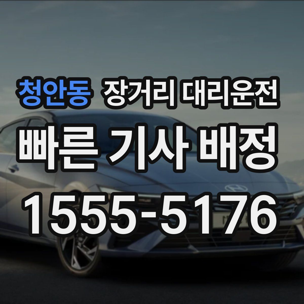 청안동 장거리 대리운전