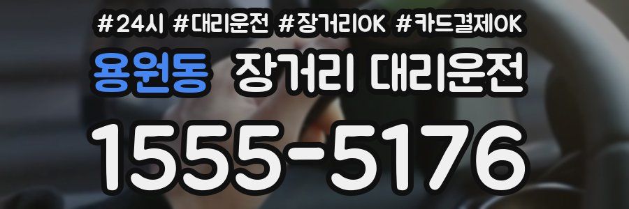 용원동 장거리 대리운전