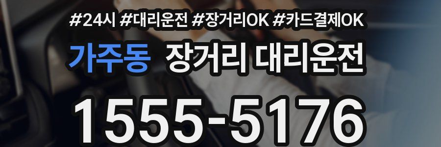 가주동 장거리 대리운전