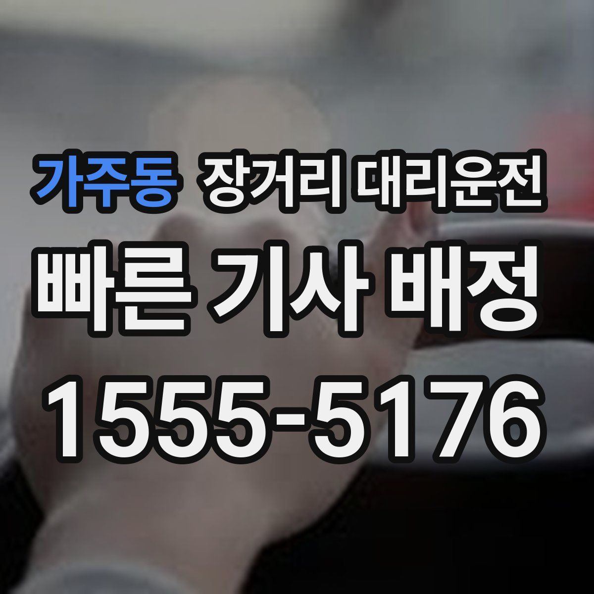 가주동 장거리 대리운전