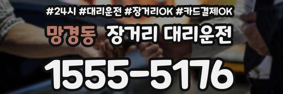 망경동 장거리 대리운전