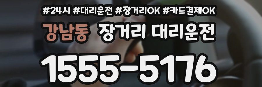 강남동 장거리 대리운전