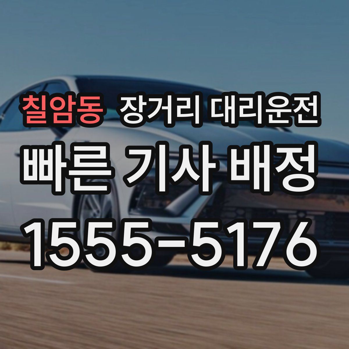칠암동 장거리 대리운전