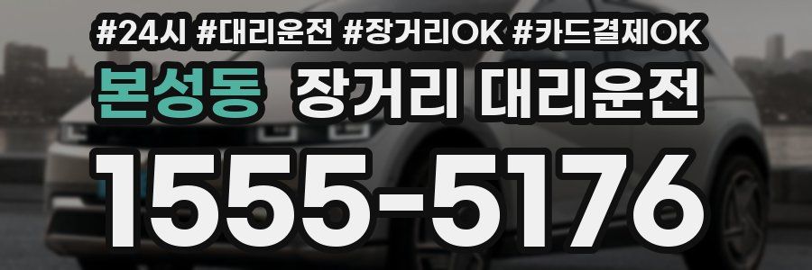 본성동 장거리 대리운전