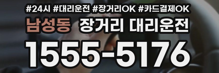 남성동 장거리 대리운전