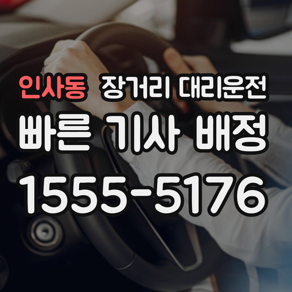 인사동 장거리 대리운전