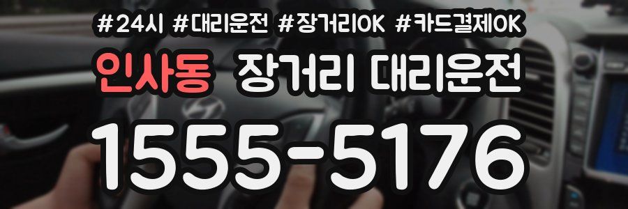 인사동 장거리 대리운전