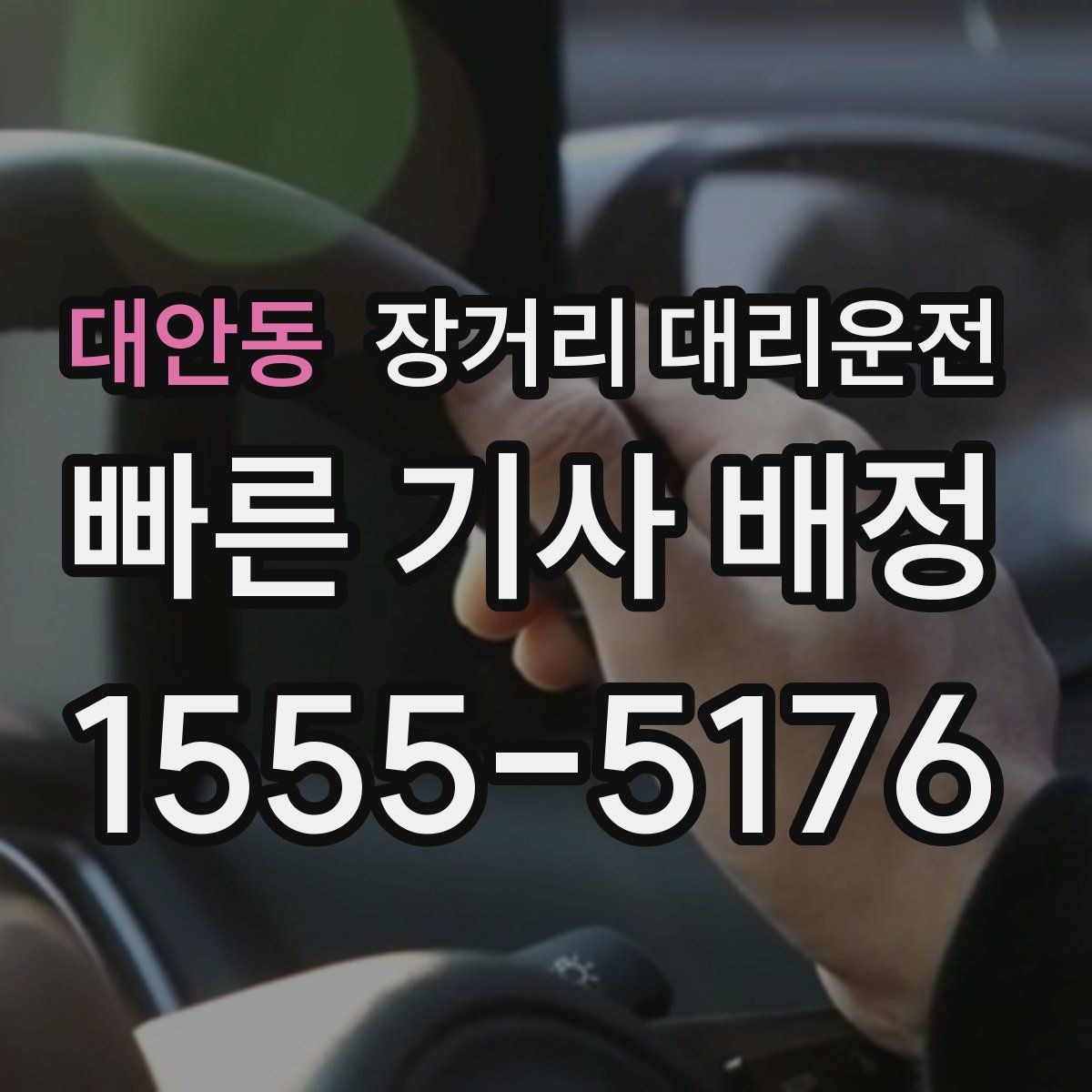 대안동 장거리 대리운전