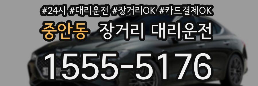 중안동 장거리 대리운전
