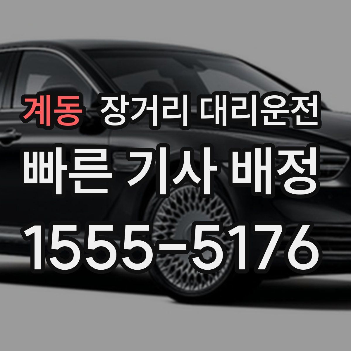 계동 장거리 대리운전