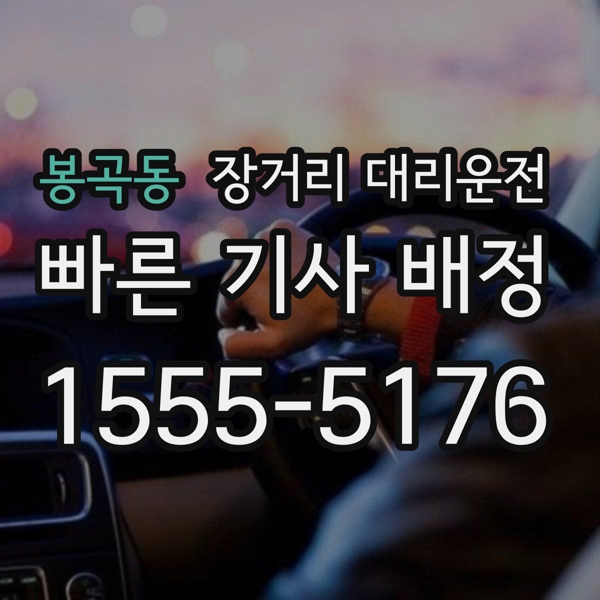 봉곡동 장거리 대리운전 동승 인원이 있을 때 준비할 사항