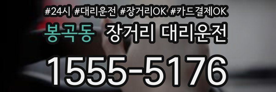 봉곡동 장거리 대리운전