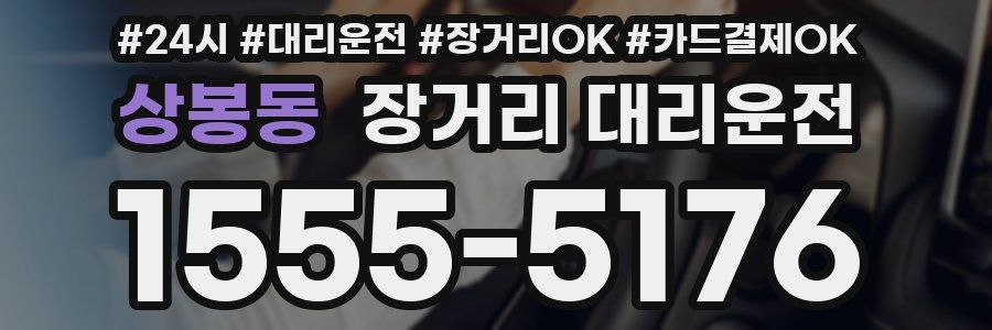 상봉동 장거리 대리운전