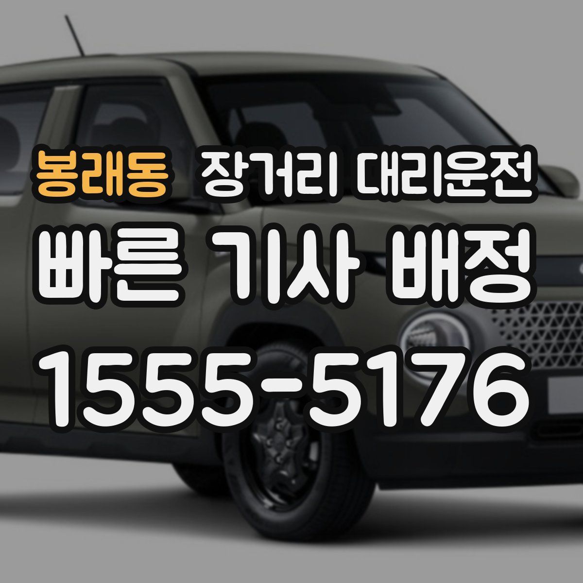 봉래동 장거리 대리운전