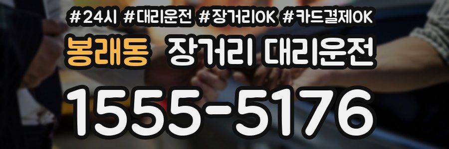 봉래동 장거리 대리운전