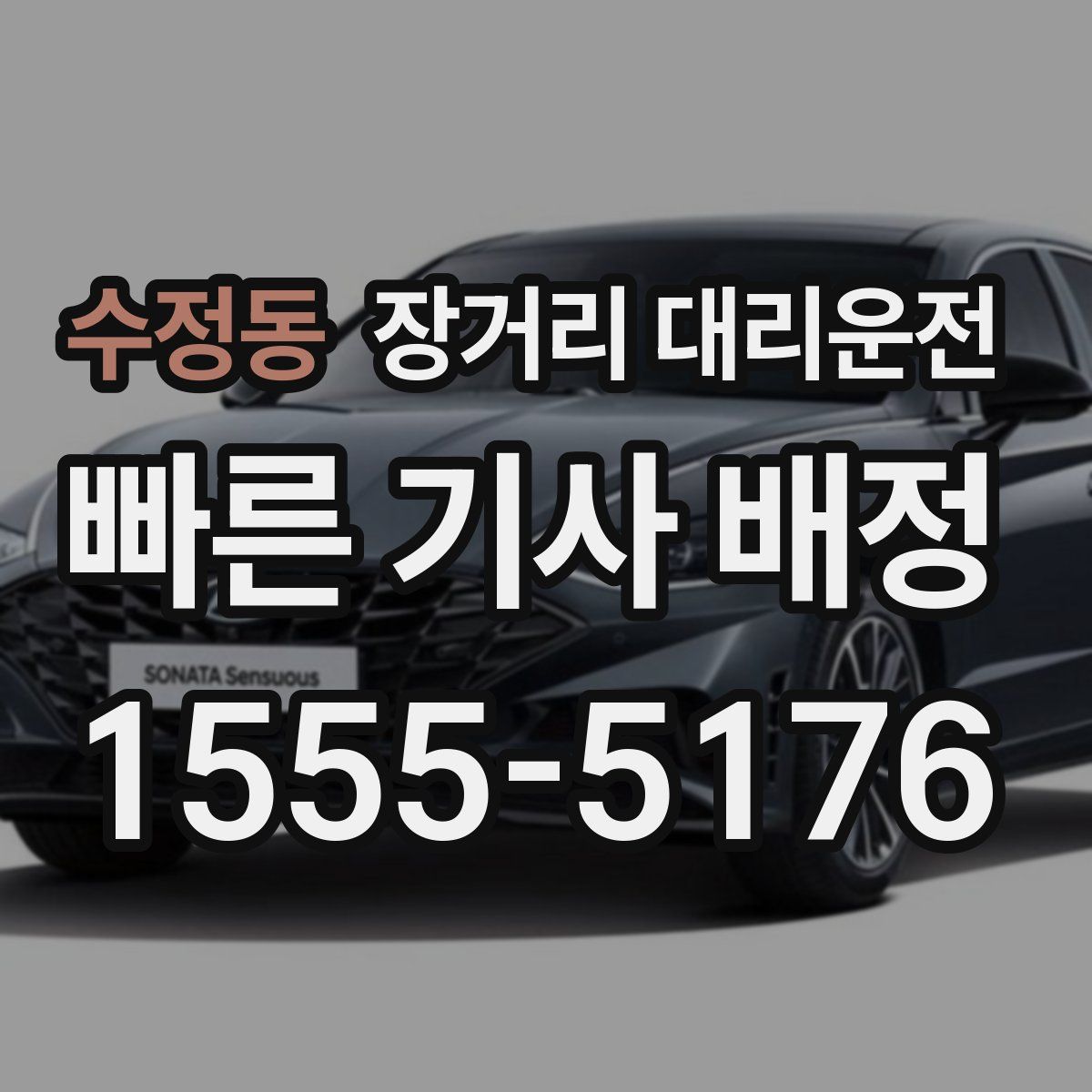 수정동 장거리 대리운전