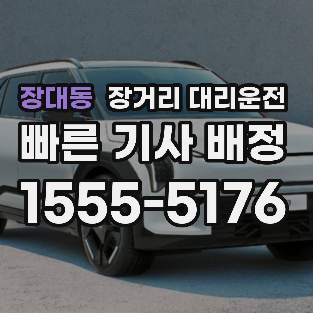 장대동 장거리 대리운전