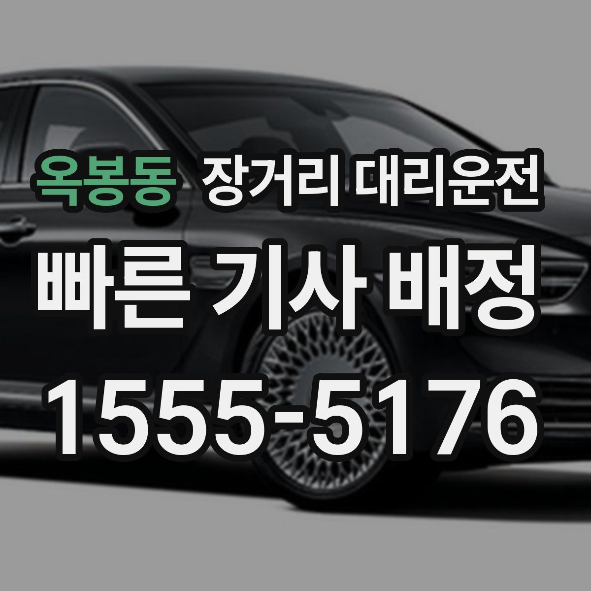 옥봉동 장거리 대리운전