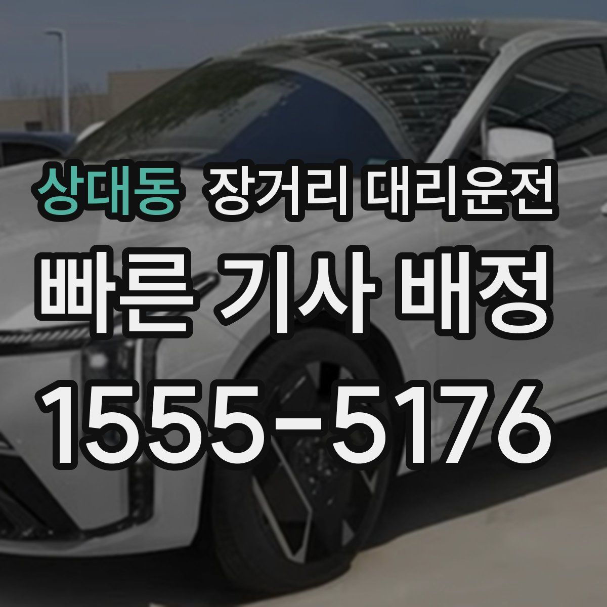 상대동 장거리 대리운전