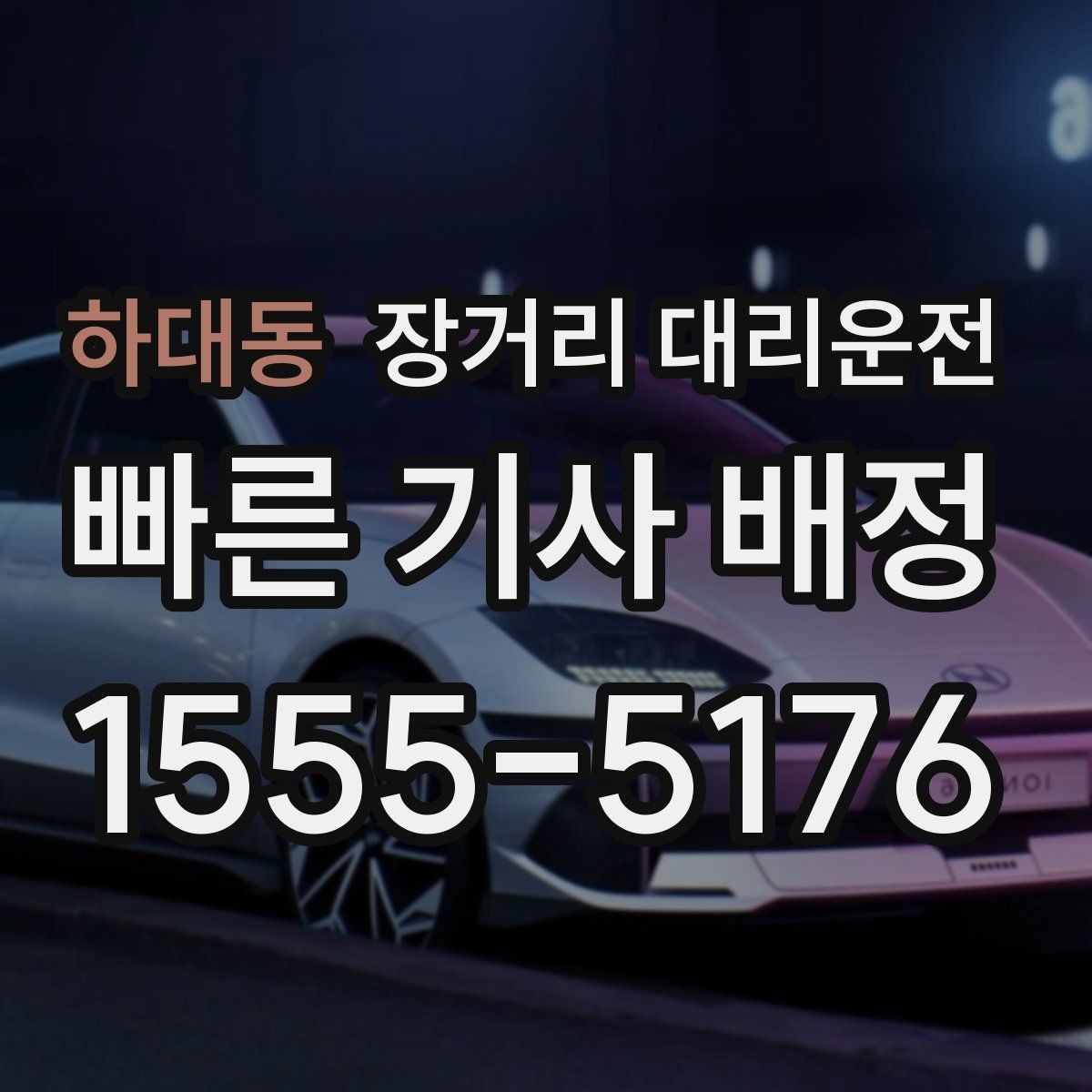 하대동 장거리 대리운전 함께 이동하는 동승자 일정할 때 확인할 점