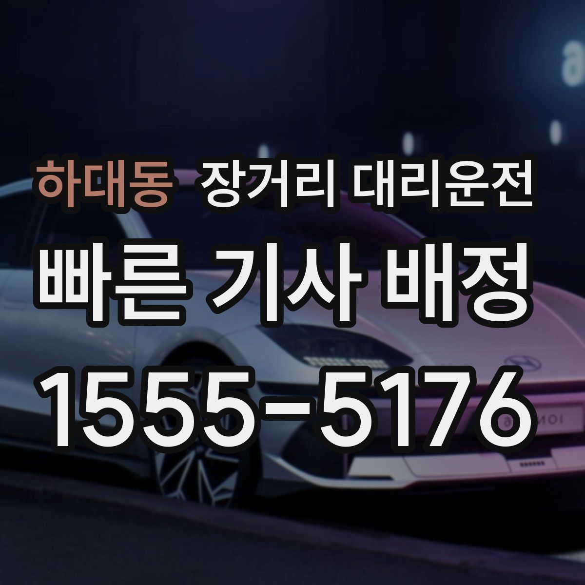 하대동 장거리 대리운전