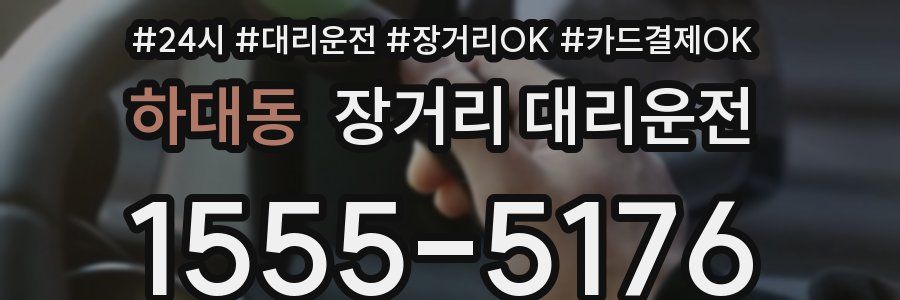 하대동 장거리 대리운전