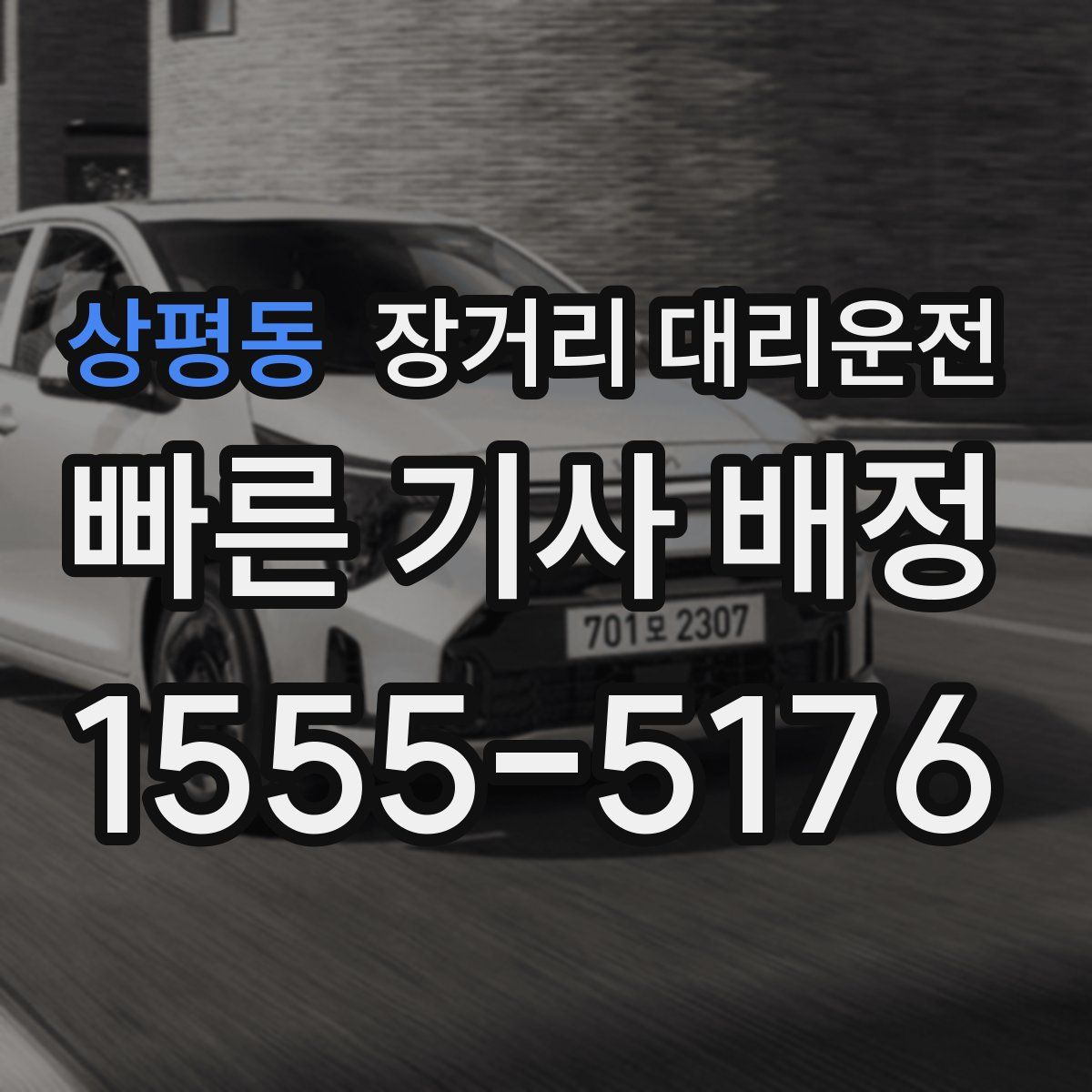 상평동 장거리 대리운전