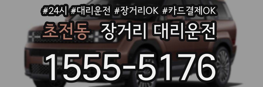 초전동 장거리 대리운전