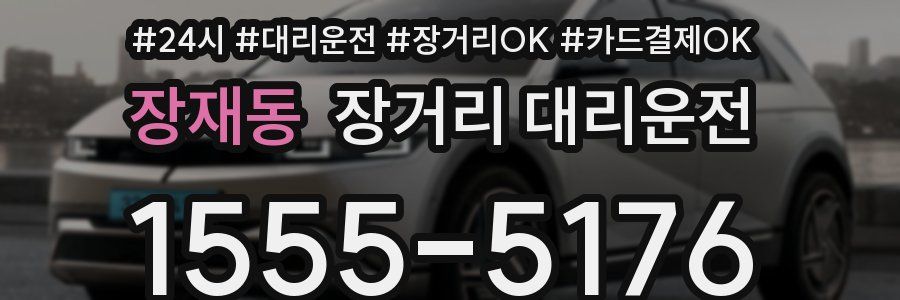 장재동 장거리 대리운전