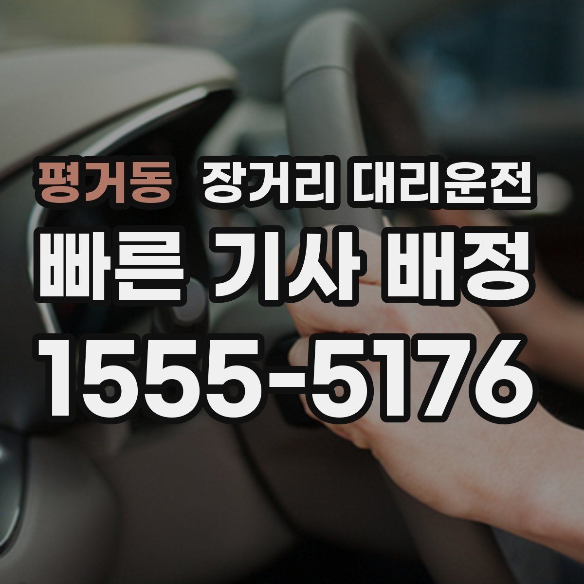 평거동 장거리 대리운전